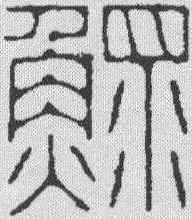 鳏,學山堂 ,書法字典